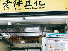 -老伴豆花(麦士威熟食中心店)