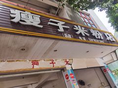 门面-瘦子桂林米粉店(总店)