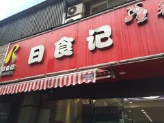 -日食记精菜馆(建邺万达店)