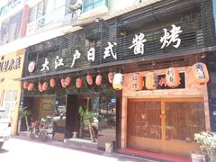 门面-大江户日本料理(吕厝店)