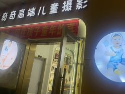 -萌咔奇奇儿童摄影(宝安总店)