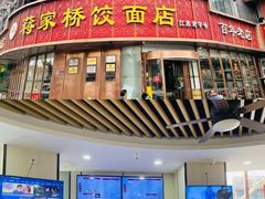 -蒋家桥饺面店(东关街店)