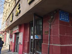 -糯米香(长江路店)
