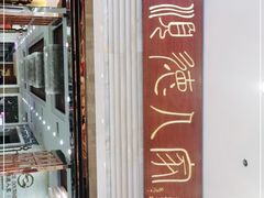 -顺德人家食府(黄金广场店)