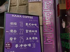 -HANA COFFEE(长寿路店)
