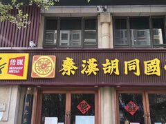 -秦汉胡同国学书院(天鹅湾分馆)