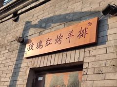 门面-玫瑰红烤羊排(北新桥三条店)