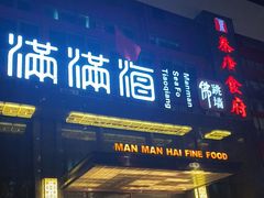 -满满海佛跳墙(千禧店)