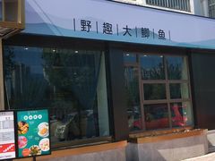 门面-鲜塘宴·千岛湖大鲫鱼(南湖店)