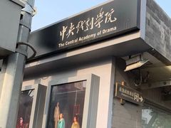-中央戏剧学院(东城校区)