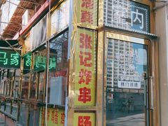 -张记炸串肠粉