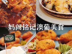 -妈阁铭记澳葡美食