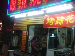 门面-眼镜烧烤(吉庆街店)