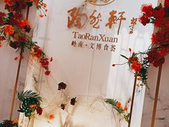 景观位-陶然轩(沙面店)