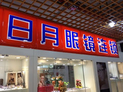 iphone_upload_pic-三叶眼镜城(五角场商场店)