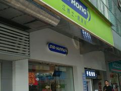 -Dr·Kong江博士健康鞋(西湖路店)