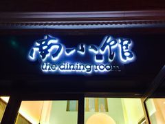 -南小馆(迪士尼小镇店)
