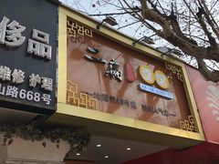 门面-二扁私房面馆(崂山路店)