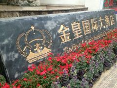 android_upload_pic-金皇国际大酒店(桂林两江四湖火车站店)