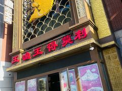 -王渔王得莫利炖鱼(群力店)