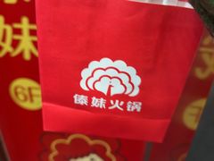 -傣妹火锅(南京东路一店)