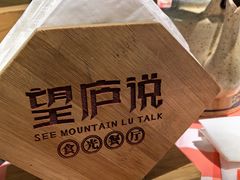 -望庐说·本地菜馆