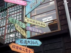 -菁桐火车站