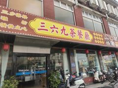 -369茶餐厅