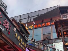-纸盐河码头火锅(十八梯店)