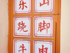 -肖四女乐山跷脚牛肉(江北星街坊店)