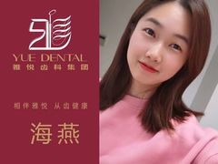 -雅悦齿科(顾村公园店)