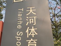 -天河体育中心篮球城