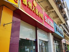 门面-福州人铭小吃