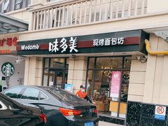 门面-味多美(民星路店)
