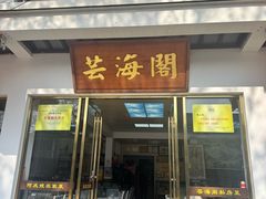 -芸海阁·农家私房菜(沙家浜景区出口店)