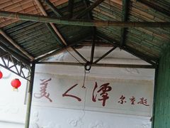 -美人谷景区