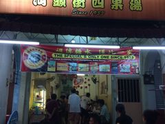 -汕头街四果汤
