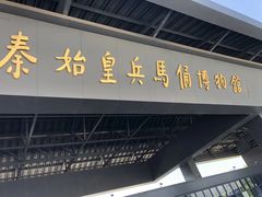 -秦始皇兵马俑博物馆-停车场