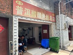 -正宗杨记普洱酸醋米线(总店)