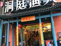 门面-洞庭渔人(沙湾店)