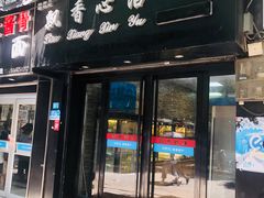 门面-飘香心语(官亭路店)