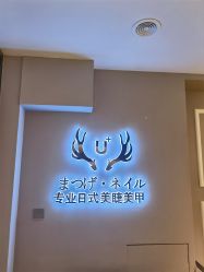 -U+nail优加专业美甲美睫