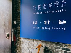-三联韬奋书店(宽窄巷子店)