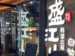 -韩盛·盛江山自助料理(沈辽路万达店)