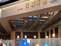 -上海人家花樣年华(虹口龙之梦店)