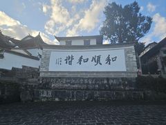 -和顺古镇