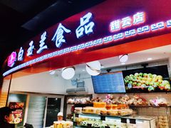 门面-白玉兰食品(甜云店)