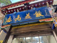 -志亮灌汤蒸饺·清真(庙后街店)