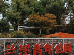 -兰溪青年公园