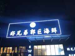 门面-好兄弟郭巨海鲜(天一阁店)